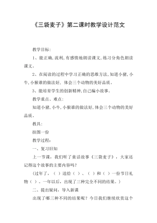 《三袋麦子》第二课时教学设计范文