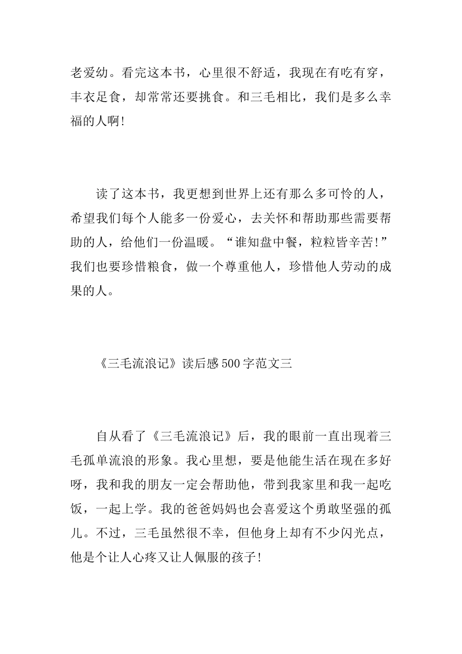 《三毛流浪记》读后感500字_第3页