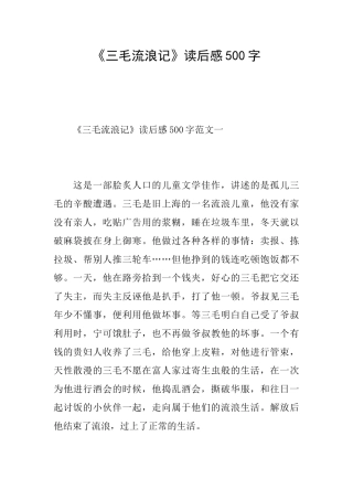 《三毛流浪记》读后感500字