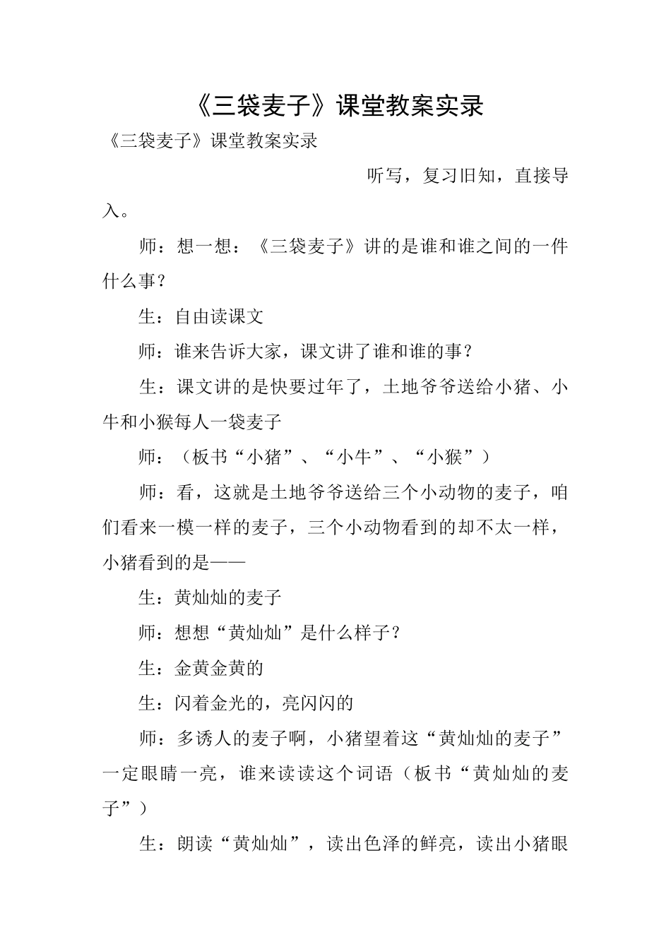 《三袋麦子》课堂教案实录_第1页