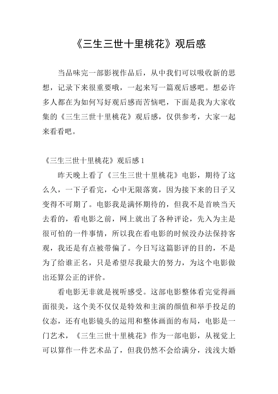 《三生三世十里桃花》观后感_第1页