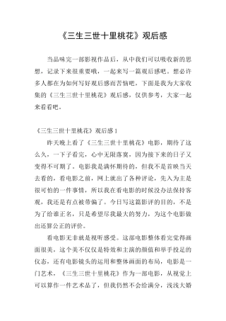 《三生三世十里桃花》观后感