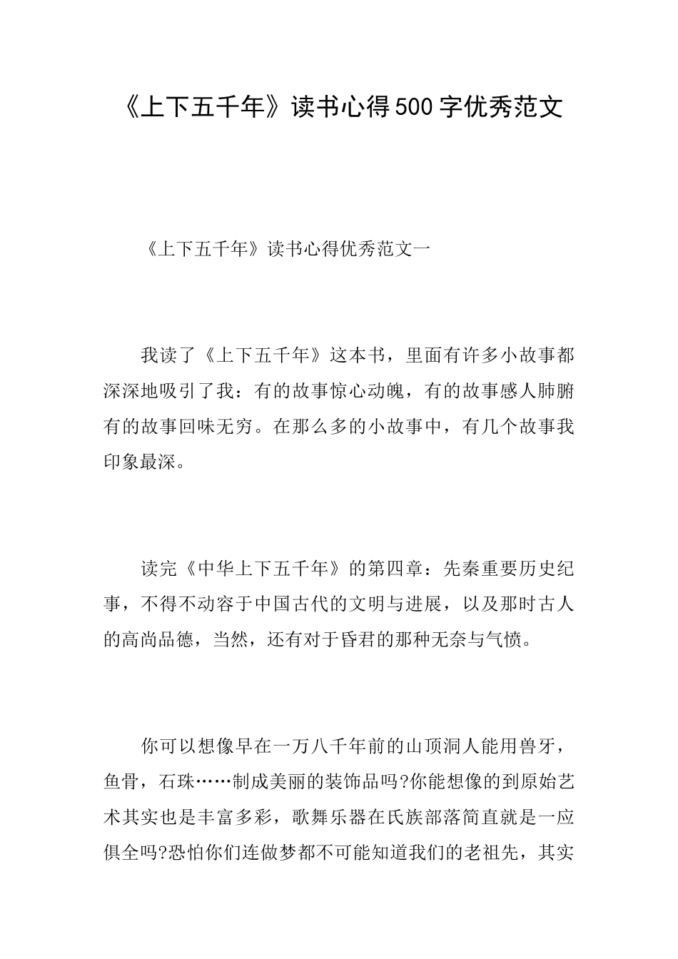 《上下五千年》读书心得500字优秀范文_第1页