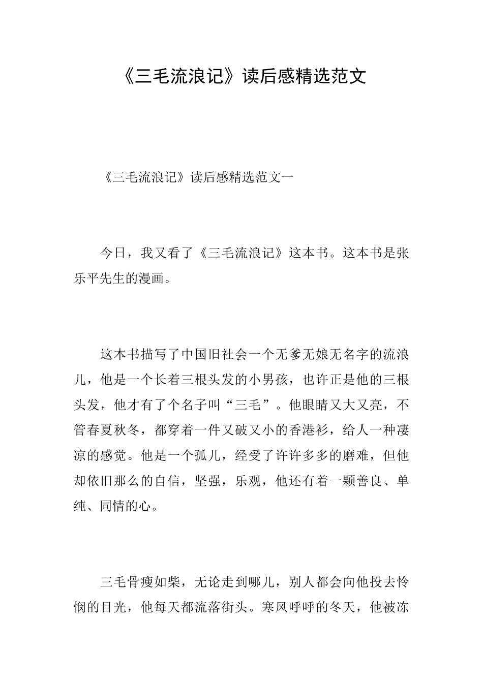 《三毛流浪记》读后感精选范文_第1页