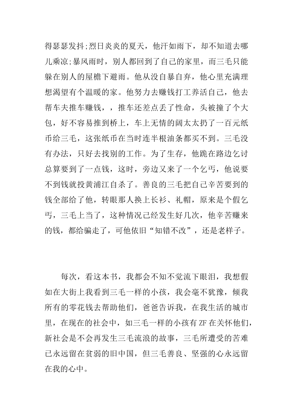 《三毛流浪记》读后感精选范文_第2页