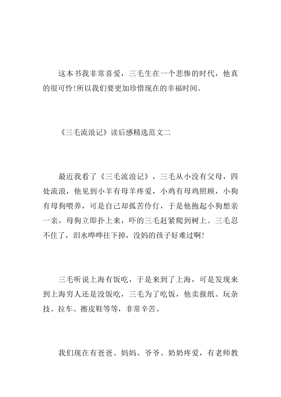 《三毛流浪记》读后感精选范文_第3页