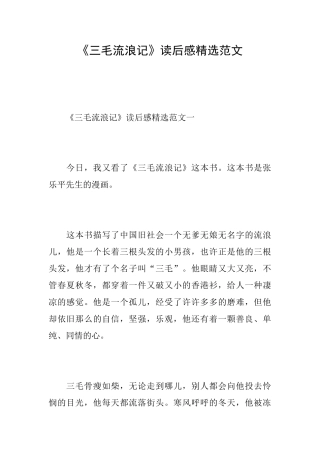 《三毛流浪记》读后感精选范文