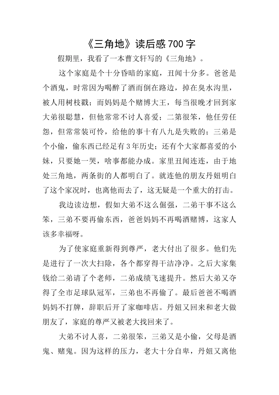 《三角地》读后感700字_第1页