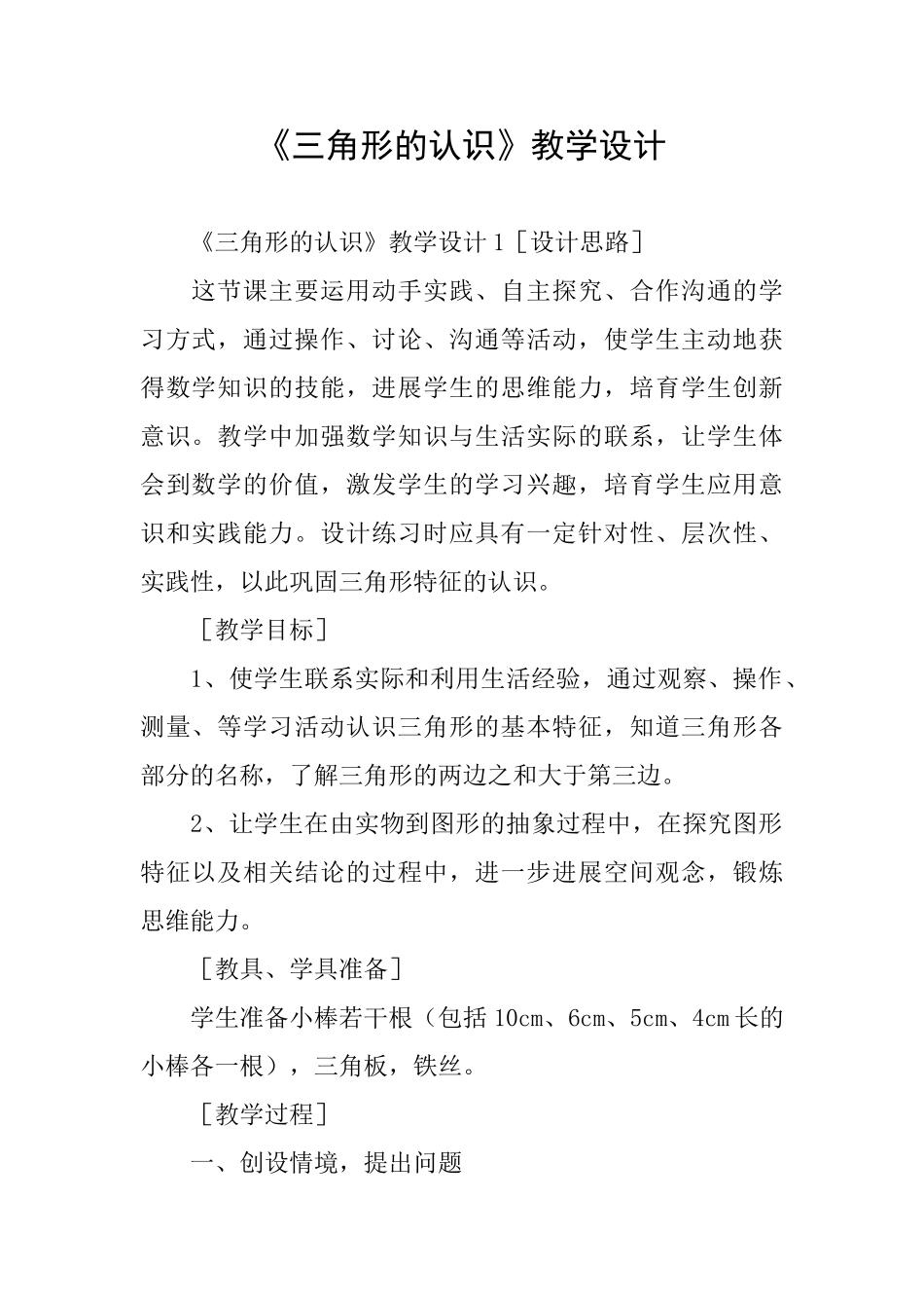 《三角形的认识》教学设计_第1页