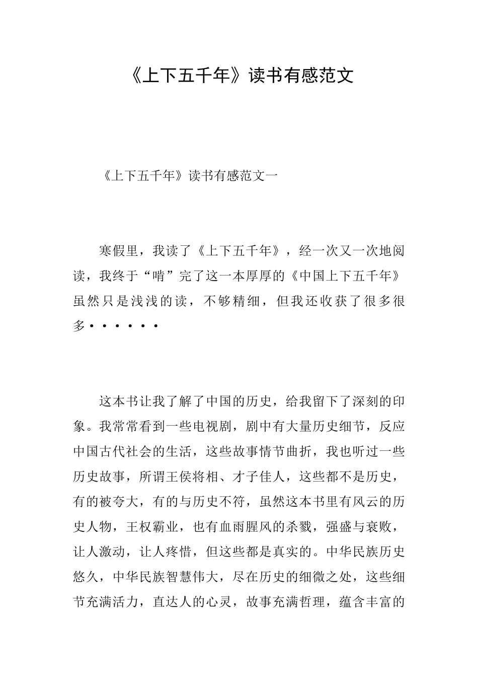 《上下五千年》读书有感范文_第1页