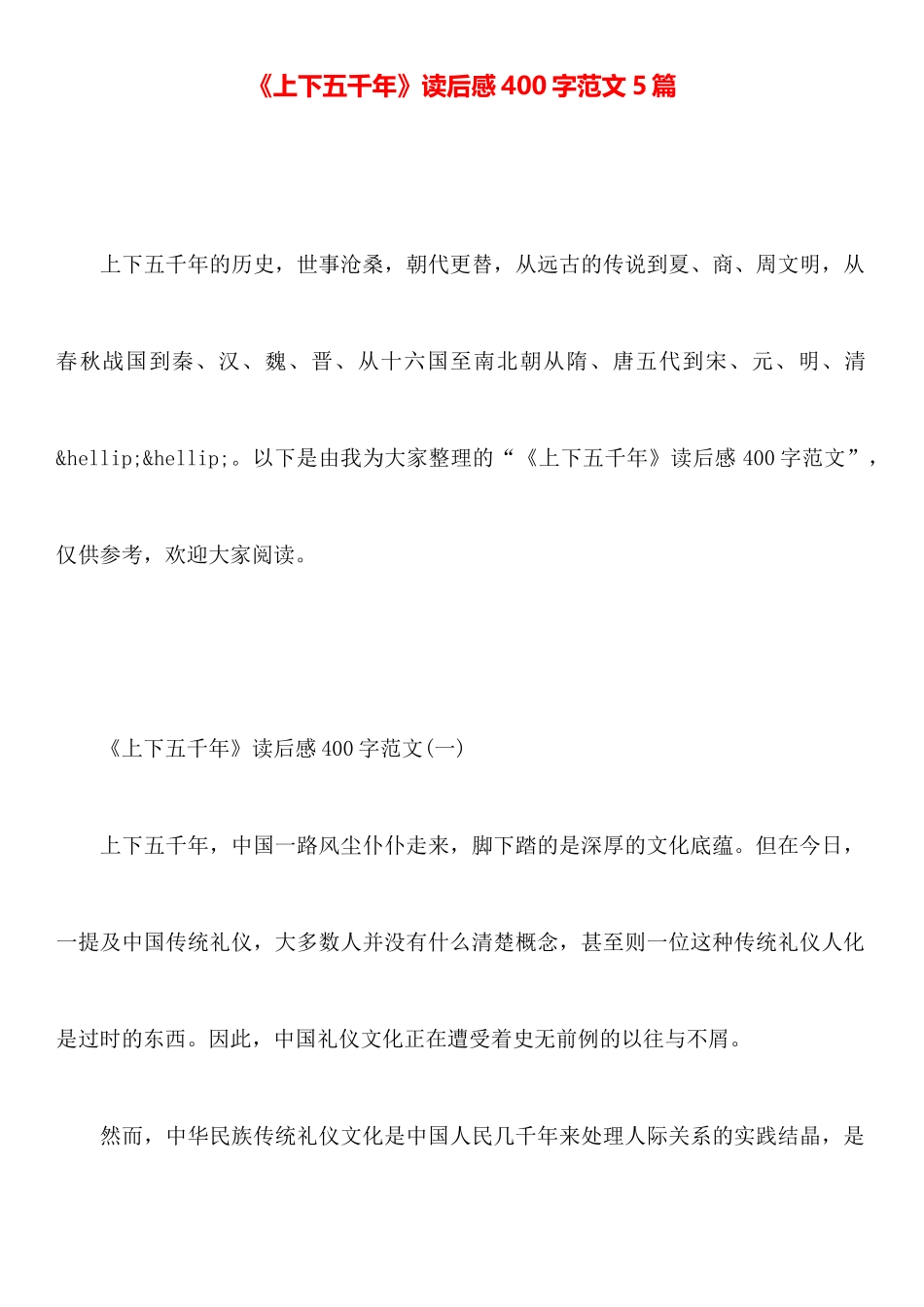 《上下五千年》读后感400字范文5篇_第1页