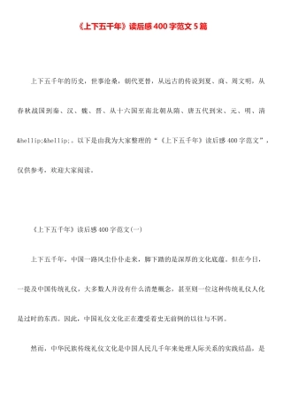 《上下五千年》读后感400字范文5篇