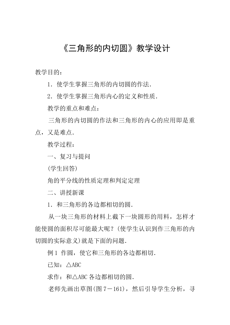 《三角形的内切圆》教学设计_第1页