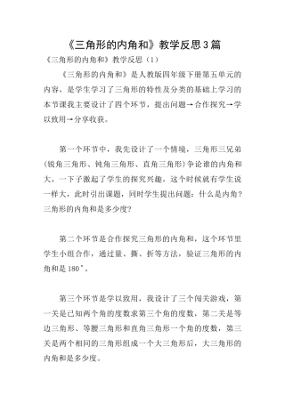 《三角形的内角和》教学反思3篇