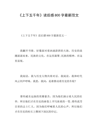 《上下五千年》读后感800字最新范文