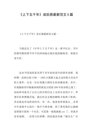 《上下五千年》读后感最新范文5篇