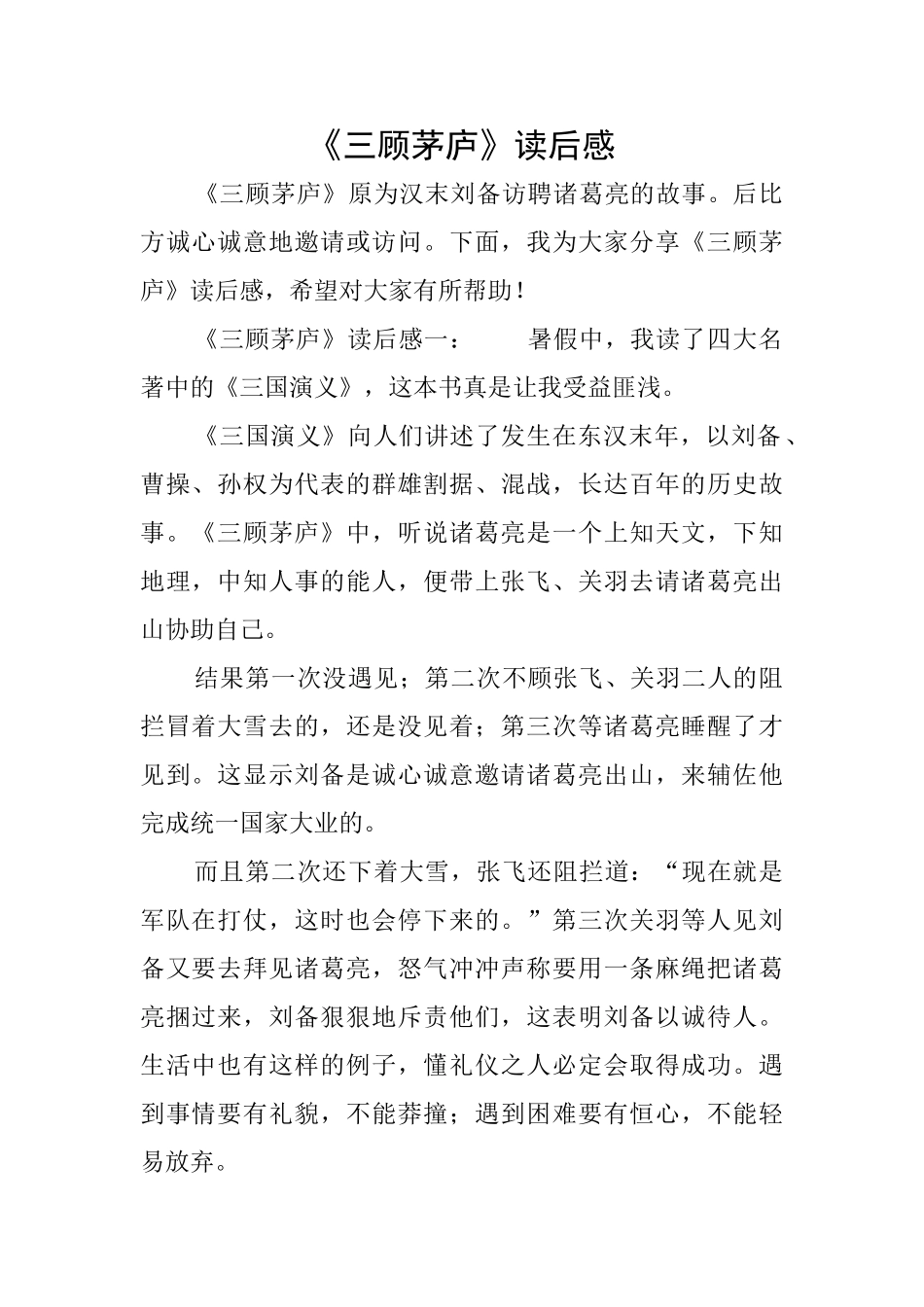 《三顾茅庐》读后感_第1页