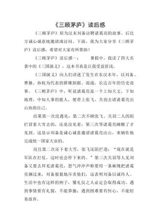 《三顾茅庐》读后感