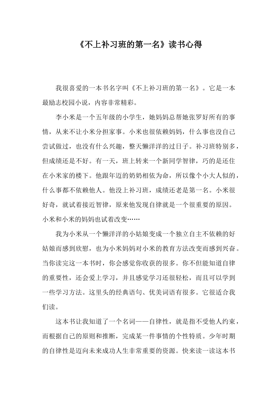 《不上补习班的第一名》读书心得_第1页