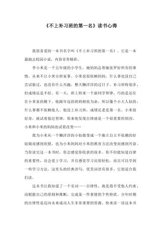 《不上补习班的第一名》读书心得