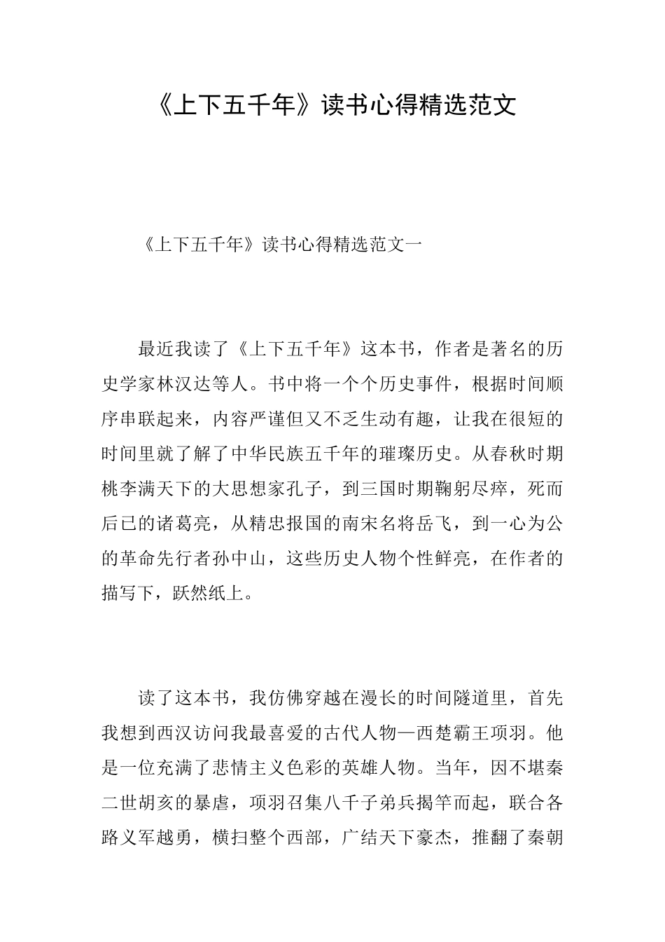 《上下五千年》读书心得精选范文_第1页
