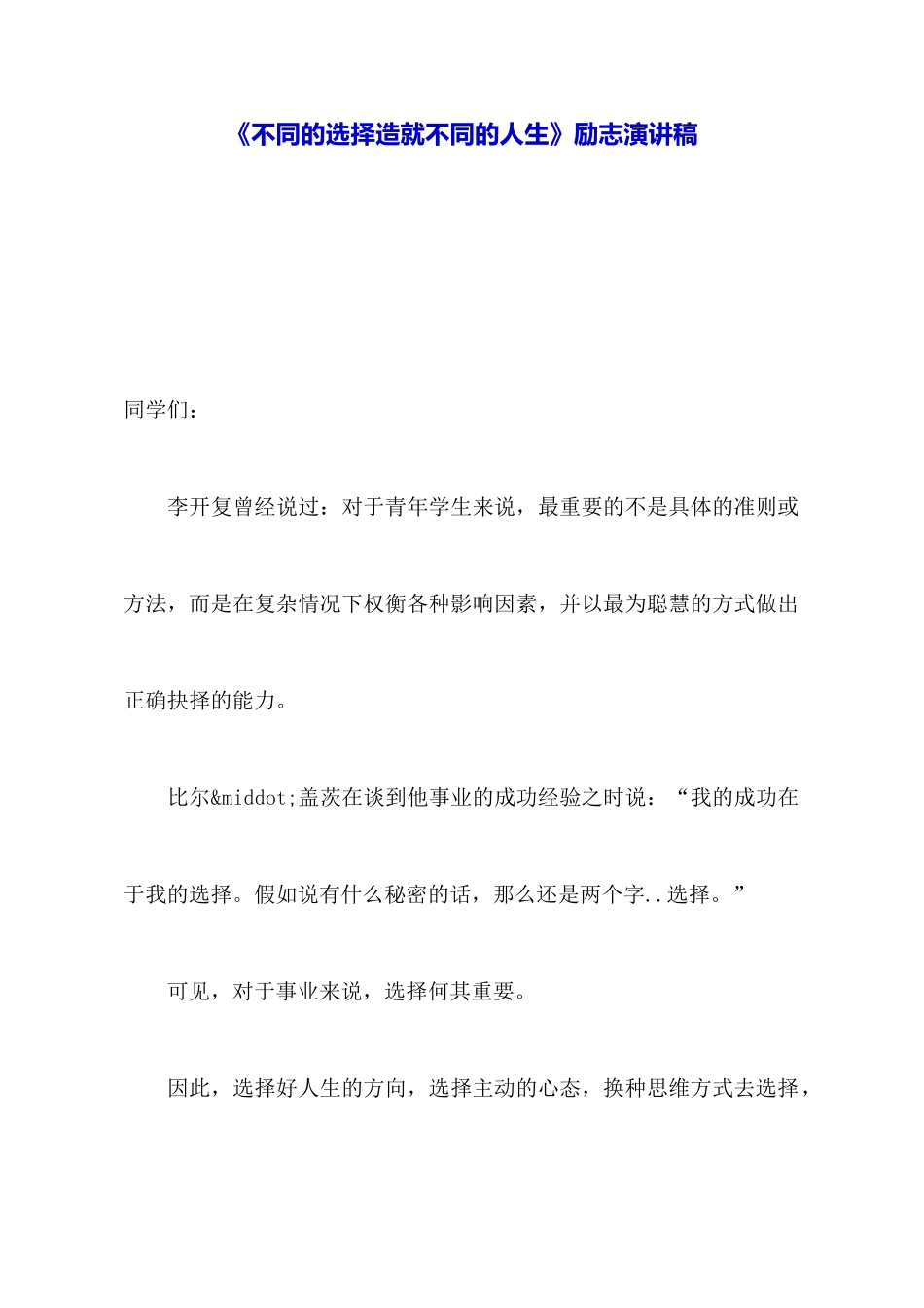 《不同的选择造就不同的人生》励志演讲稿_第1页