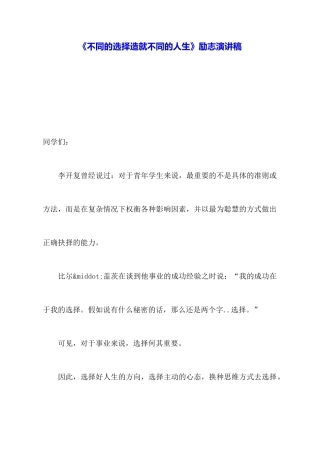 《不同的选择造就不同的人生》励志演讲稿