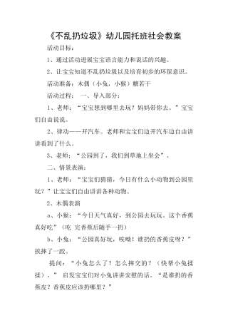 《不乱扔垃圾》幼儿园托班社会教案