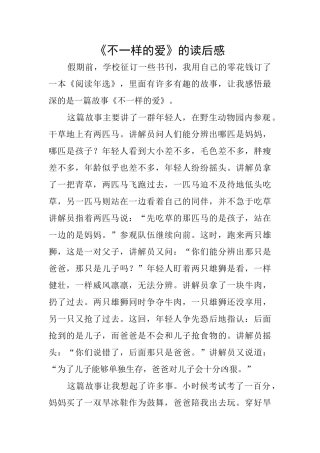 《不一样的爱》的读后感