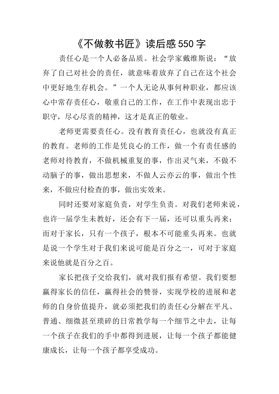 《不做教书匠》读后感550字_第1页