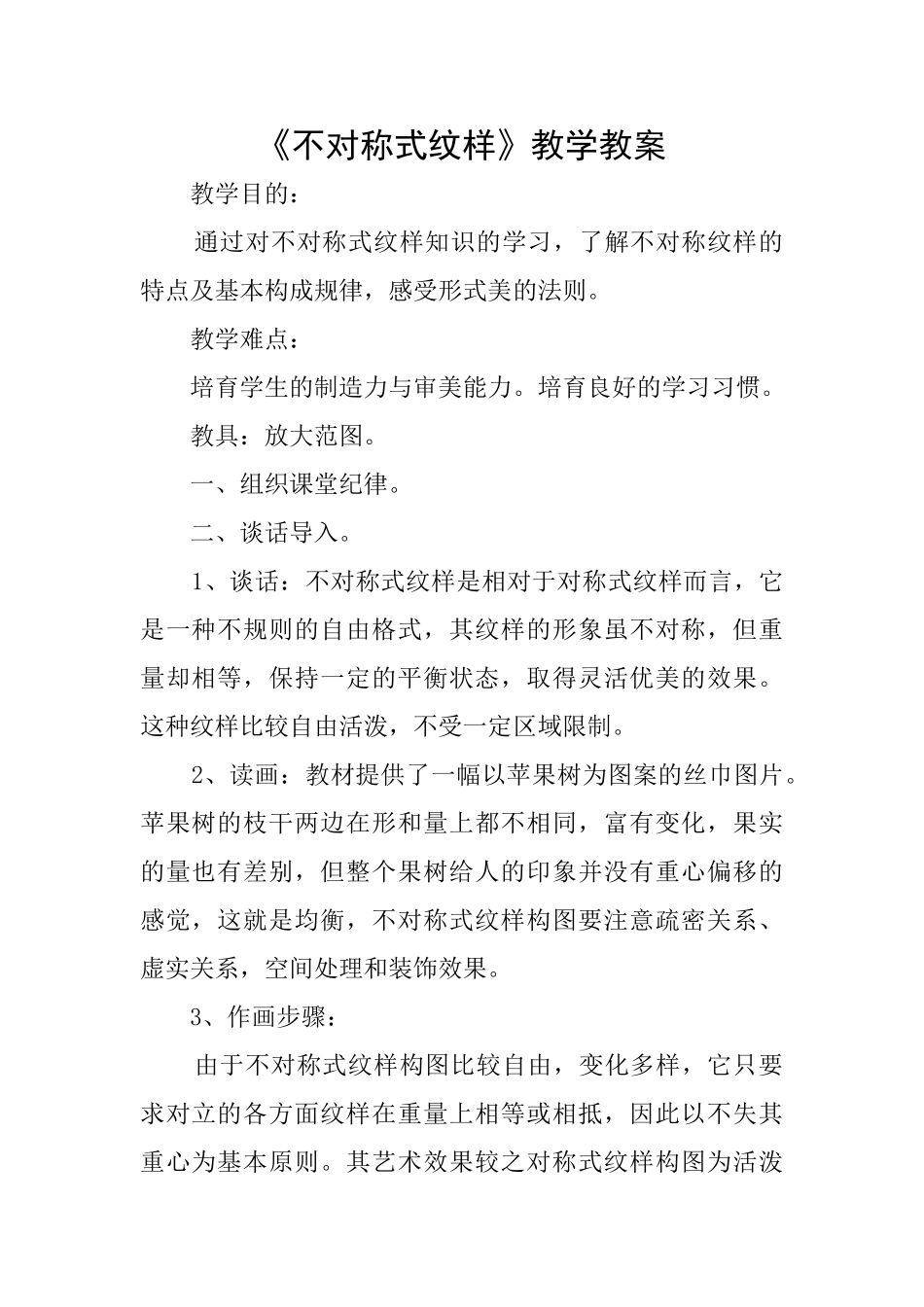 《不对称式纹样》教学教案_第1页