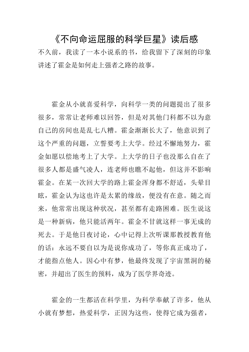 《不向命运屈服的科学巨星》读后感_第1页