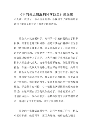 《不向命运屈服的科学巨星》读后感
