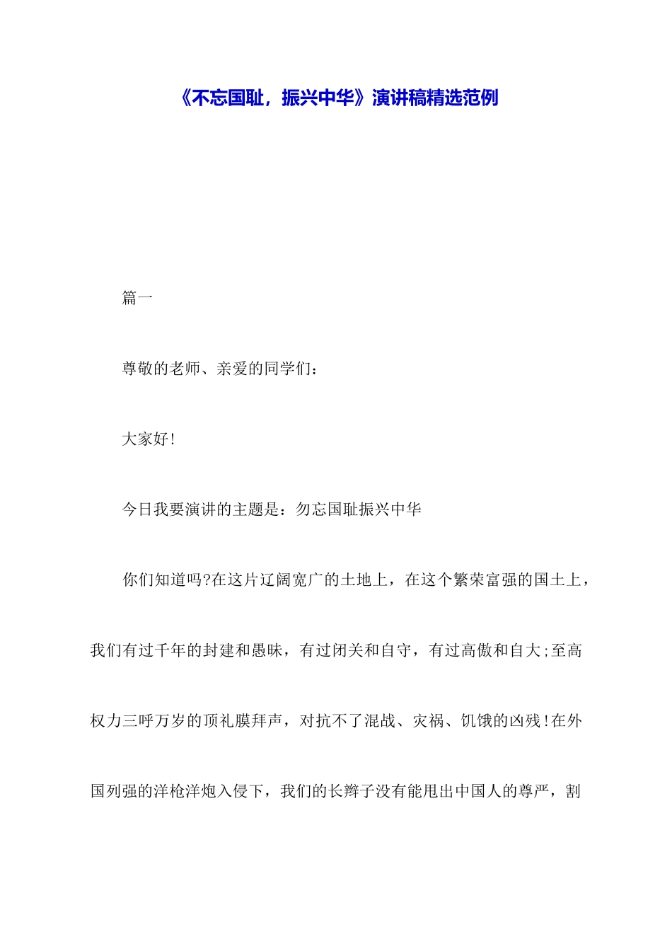 《不忘国耻振兴中华》演讲稿精选范例_第1页