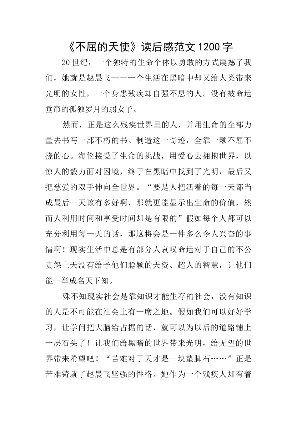 《不屈的天使》读后感范文1200字_第1页