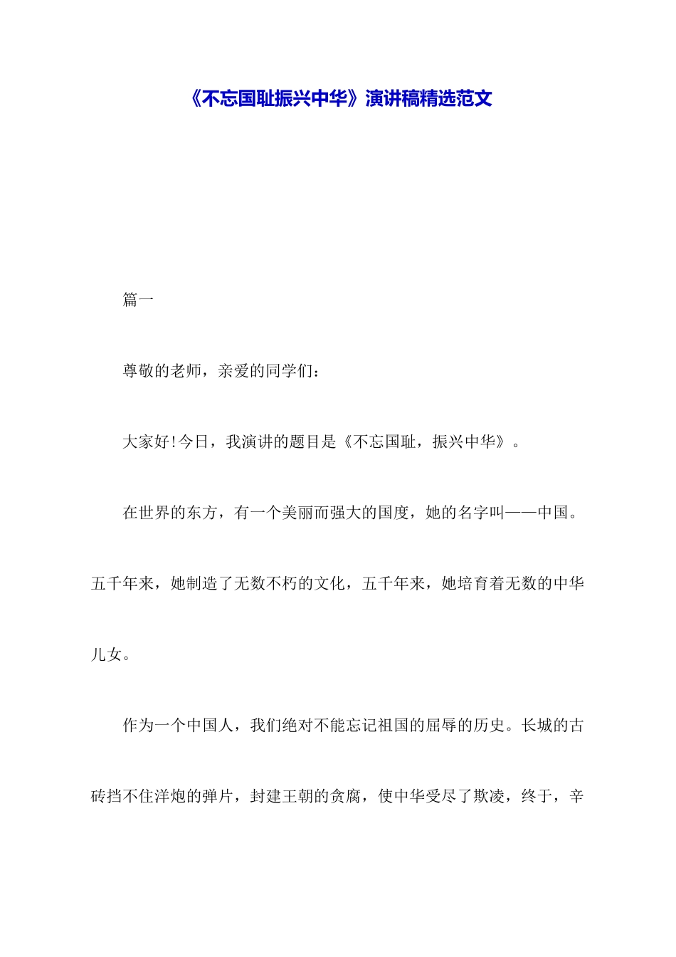 《不忘国耻振兴中华》演讲稿精选范文_第1页