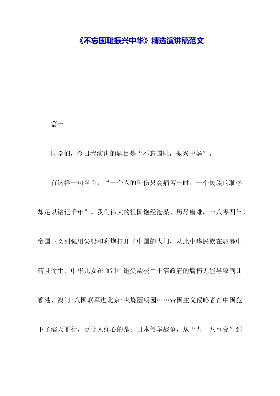 《不忘国耻振兴中华》精选演讲稿范文_第1页