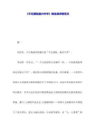 《不忘国耻振兴中华》精选演讲稿范文