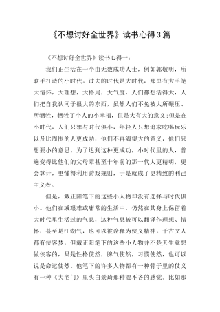 《不想讨好全世界》读书心得3篇