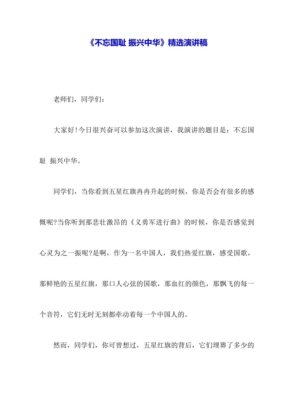 《不忘国耻振兴中华》精选演讲稿_第1页