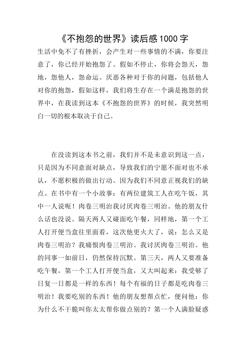 《不抱怨的世界》读后感1000字_第1页