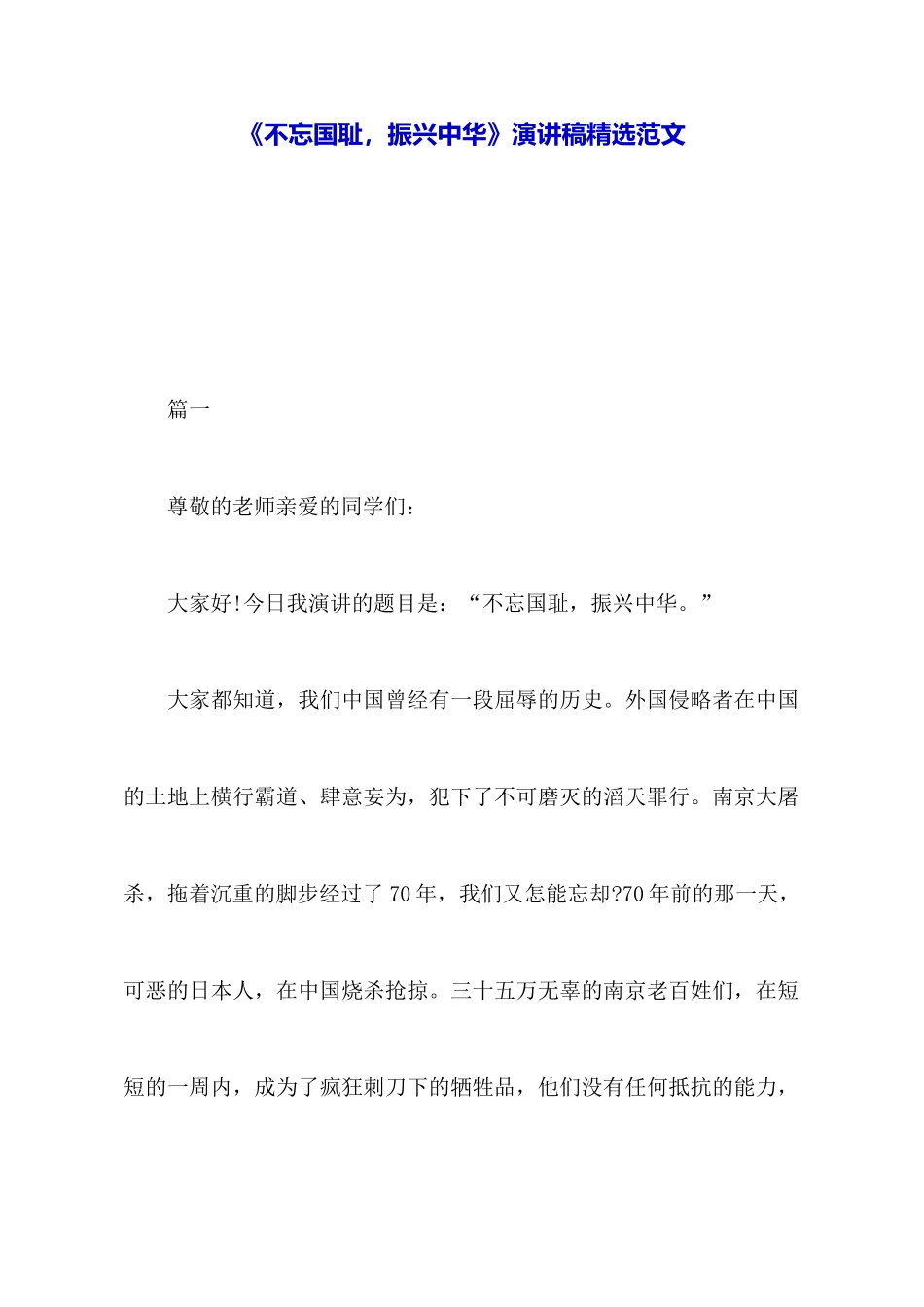 《不忘国耻-振兴中华》演讲稿精选范文_第1页