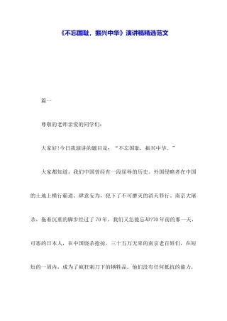 《不忘国耻-振兴中华》演讲稿精选范文