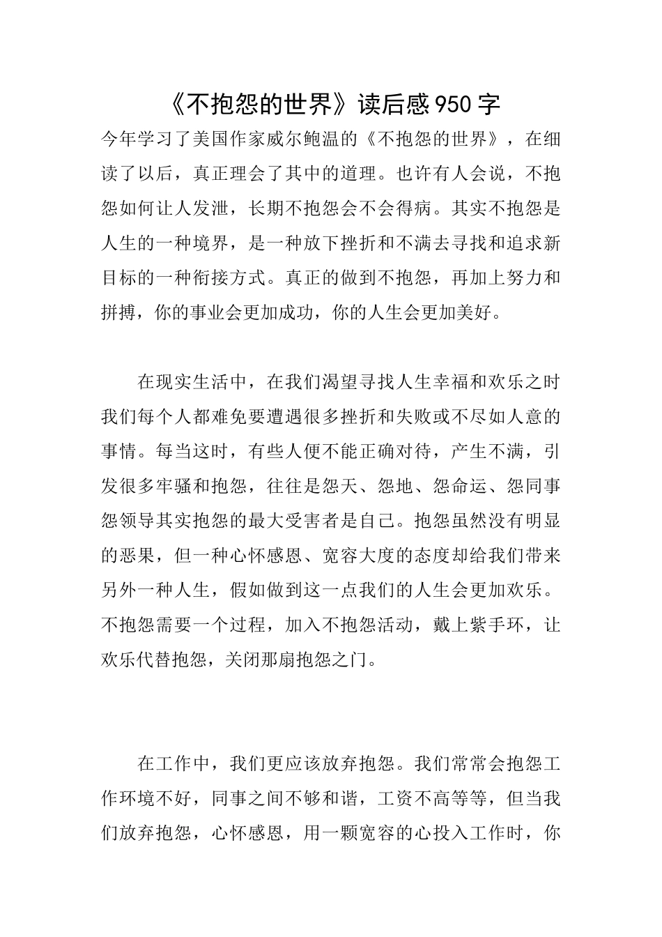 《不抱怨的世界》读后感950字_第1页