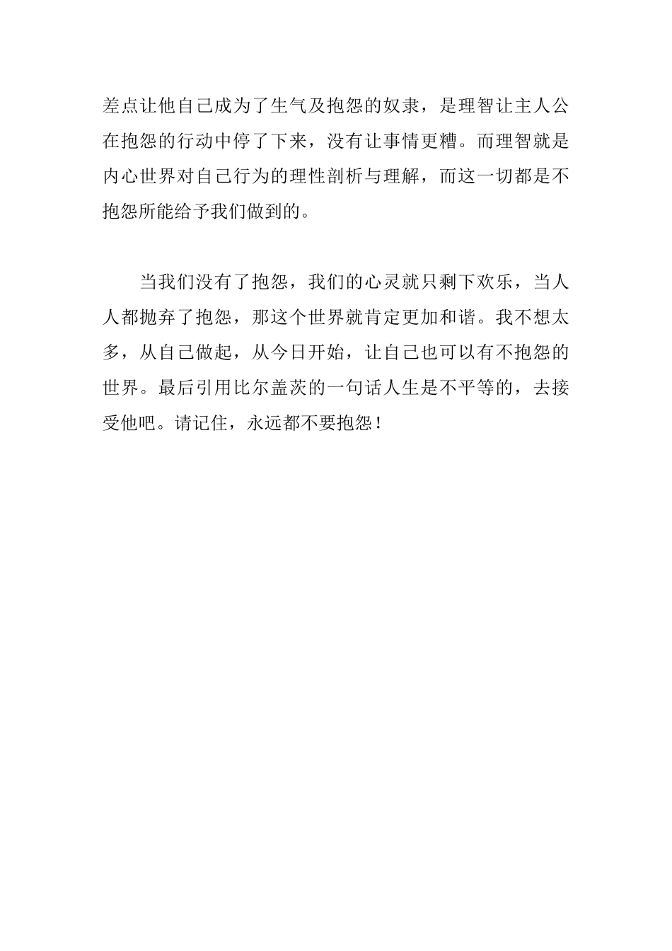 《不抱怨的世界》读后感650字_第2页