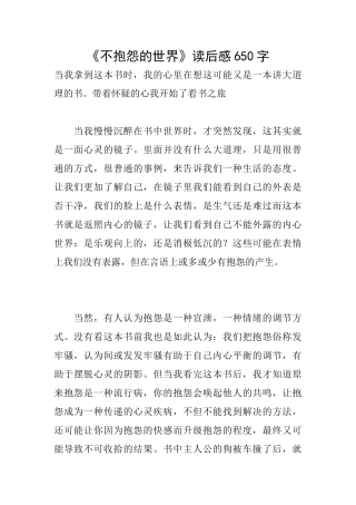 《不抱怨的世界》读后感650字