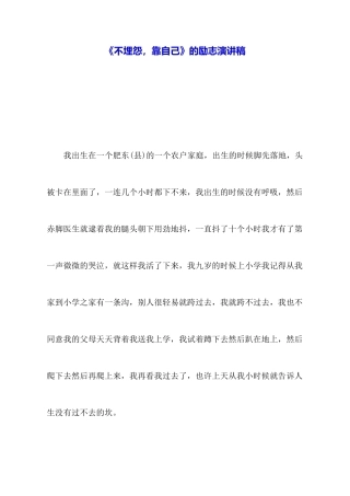 《不抱怨靠自己》的励志演讲稿