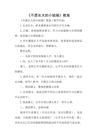 《不愿长大的小姑娘》教案