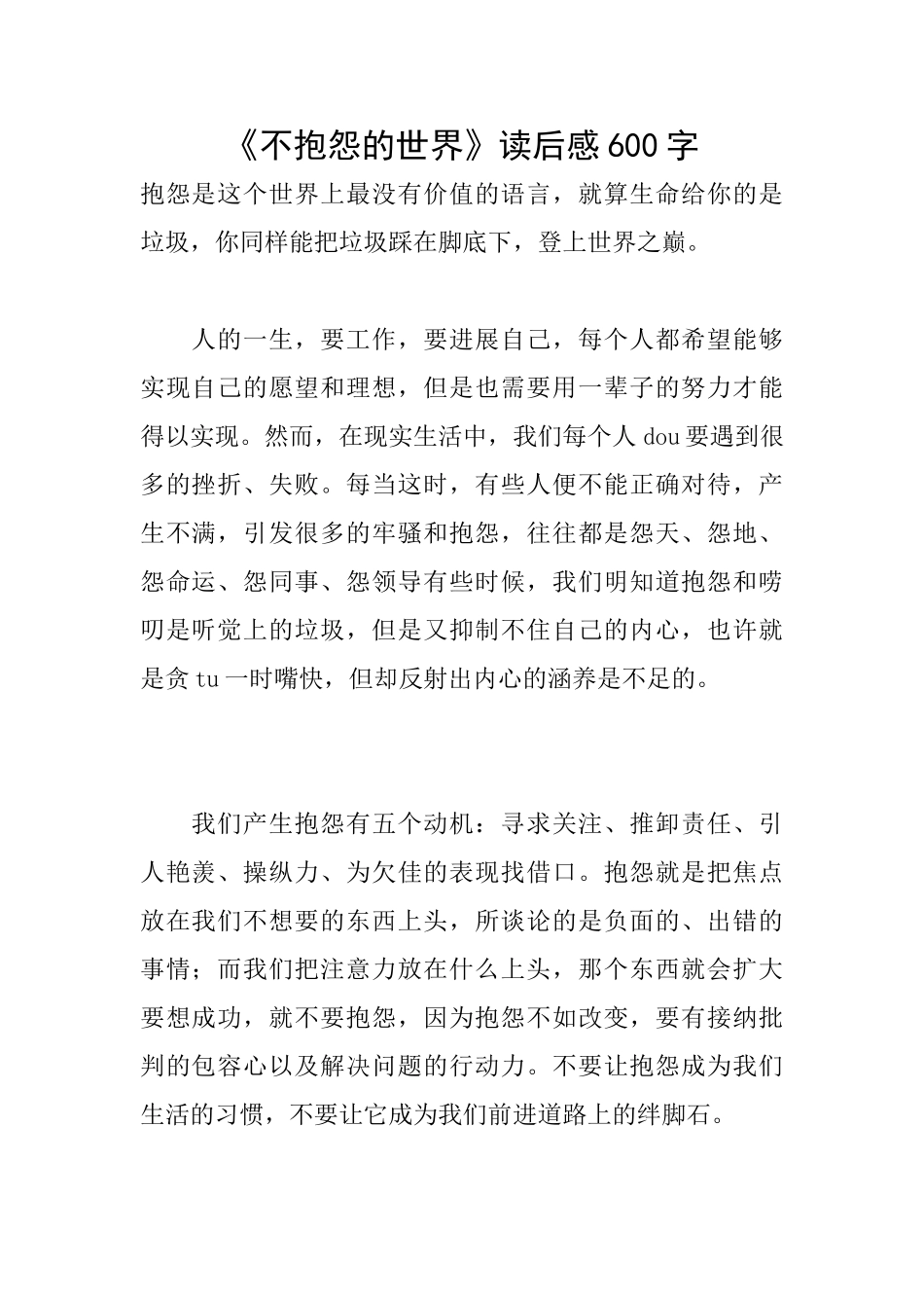 《不抱怨的世界》读后感600字_第1页