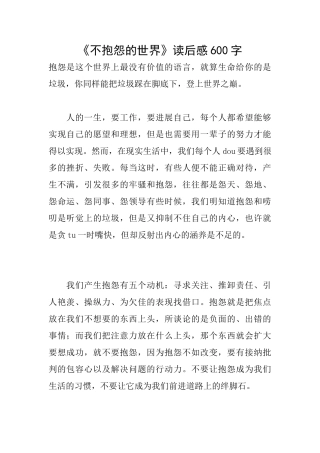 《不抱怨的世界》读后感600字